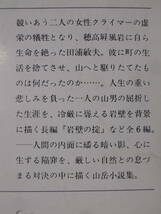 新潮文庫 草 122 岩壁の掟・偽りの快晴 新田次郎 昭和57年 16刷_画像2