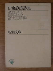 新潮文庫 青33 伊東静雄詩集 桑原武夫 富士正晴 昭和50年 21刷