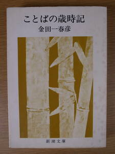 新潮文庫 青48 ことばの歳時記 金田一春彦 昭和50年 4刷