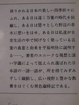 新潮文庫 青48 ことばの歳時記 金田一春彦 昭和50年 4刷_画像2