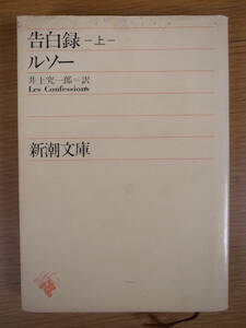 新潮文庫 赤7 告白録 上 ルソー 井上究一郎 新潮社 昭和55年 29刷