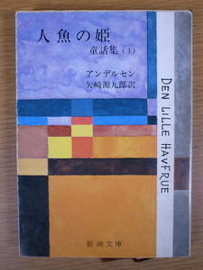 新潮文庫 赤55 童話集 1 人魚の姫 アンデルセン 矢崎源九郎 新潮社 昭和55年 19刷