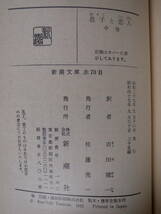 新潮文庫 赤70 息子と恋人 中 ロレンス 吉田健一 新潮社 昭和47年 25刷_画像2