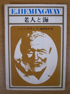 新潮文庫 赤100 老人と海 ヘミングウェイ 福田恒存 新潮社 昭和45年 15刷 書込少あり 