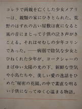 新潮文庫 赤105 秘密の花園 バーネット 龍口直太郎 新潮社 昭和52年 32刷_画像2