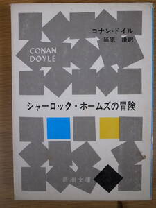 新潮文庫 赤134 シャーロック・ホームズの冒険 コナン・ドイル 延原謙 新潮社 昭和52年 48刷