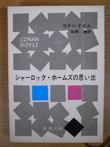 新潮文庫 赤134 シャーロック・ホームズの思い出 コナン・ドイル 延原謙 新潮社 昭和52年 44刷