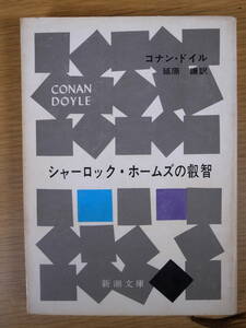 新潮文庫 赤134 シャーロック・ホームズの叡智 コナン・ドイル 延原謙 新潮社 昭和46年 30刷 線引少あり