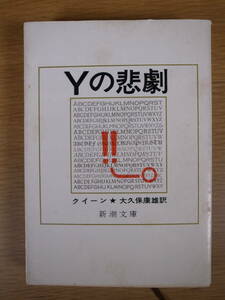 新潮文庫 赤137 Yの悲劇 エラリー・クィーン 大久保康雄 新潮社 昭和50年 25刷