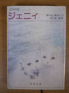 新潮文庫 赤168 ジェニィ ポール・ギャリコ 古沢安二郎 新潮社 昭和54年