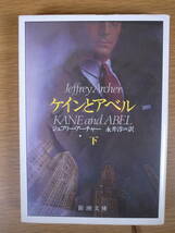 新潮文庫 ア5 ケインとアベル 下 ジェフリー・アーチャー 永井淳 新潮社 平成13年 50刷_画像1