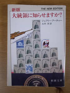 新潮文庫 ア5 新版 大統領に知らせますか？ ジェフリー・アーチャー 永井淳 新潮社 平成4年 18刷