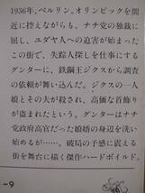 新潮文庫 カ18 偽りの街 フィリップ・カー 東江一紀 新潮社 平成4年_画像2