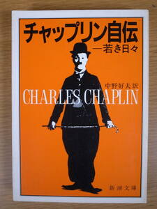 新潮文庫 チ2 チャップリン自伝 若き日々 中野好夫 新潮社 昭和60年 10刷