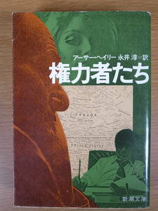 新潮文庫 へ4 権力者たち アーサー・ヘイリー 永井淳 新潮社 昭和63年 16刷 