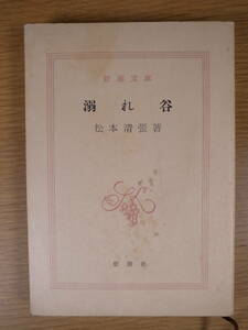 新潮文庫 溺れ谷 松本清張 新潮社 昭和52年 6刷