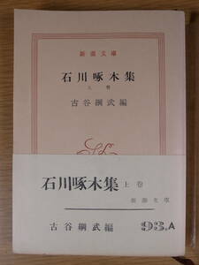 新潮文庫 石川啄木集 上 古谷綱武 新潮社 昭和42年 26刷 線引あり