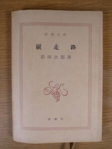 新潮文庫 縦走路 新田次郎 新潮社 昭和50年 21刷