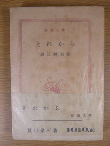 新潮文庫 それから 夏目漱石 新潮社 昭和28年 9刷