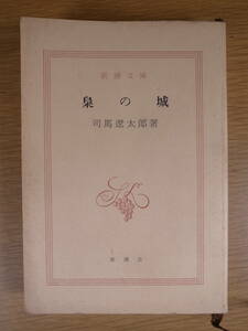 新潮文庫 梟の城 司馬遼太郎 新潮社 昭和48年 14刷