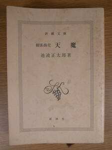 新潮文庫 剣客商売 天魔 池波正太郎 新潮社 平成11年 36刷