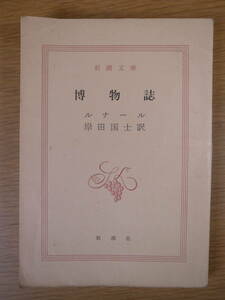 新潮文庫 博物誌 ルナール 岸田国士 新潮社 昭和47年 21刷 コワレ(目次のページまで)あり