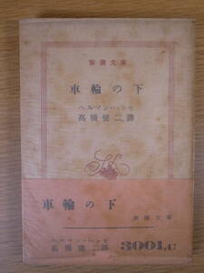 新潮文庫 車輪の下 ヘルマン・ヘッセ 高橋健二 新潮社 昭和27年 15刷 書込み少あり