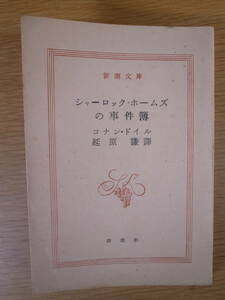 新潮文庫 シャーロック・ホームズの事件簿 コナン・ドイル 延原謙 新潮社 昭和29年 4刷