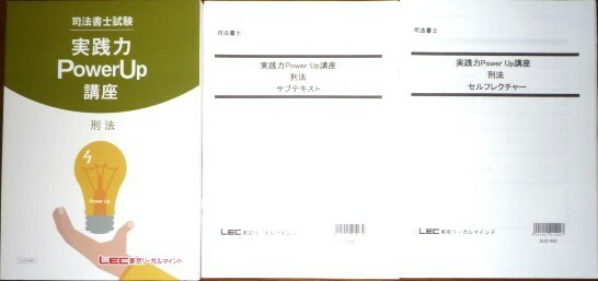 LEC　司法書士　2022 　実践力PowerUp講座　刑法　テキスト・サブテキスト・セルフレクチャー