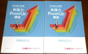 LEC　司法書士　2021　実践力PowerUp講座　商業登記法　テキスト