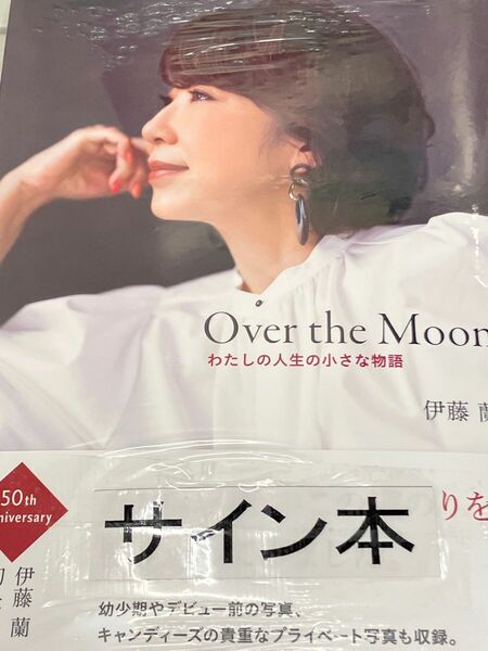 Over the Moon～わたしの人生の小さな物語　伊藤蘭　直筆サイン本　新品未開封　キャンディーズ