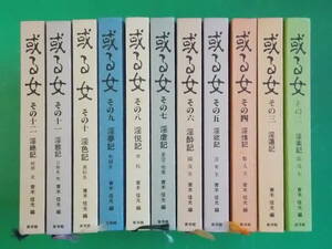 或る女　艶書シリーズ　全12巻の内2～12巻　11冊　（カバー欠）　　美学館