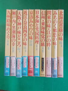 ふるさと日本の味　全10巻　集英社