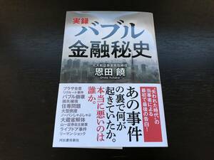 恩田 饒　実録 バブル金融秘史