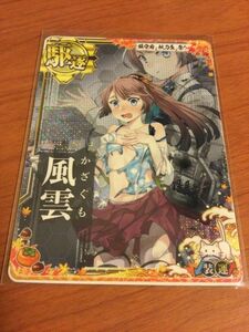 艦これ　アーケード　夕雲型　駆逐艦　風雲　中破　ホロ　運↑UP　秋刀魚2023仕様　オリジナルフレーム帯