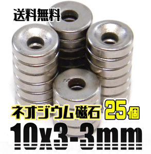 ★ 超強力 ネオジム磁石 ★ 皿ネジ穴付 丸形 マグネット / 直径10mm×厚3mm（穴3mm）/ 25個