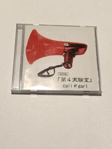 【送料無料・帯付き】ヴィジュアル系バンドcali≠gari（カリガリ）CDアルバム「第4実験室」改訂版