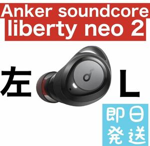 Anker soundcore Liberty neo 2【左ブラック】