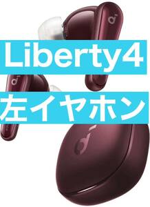 美品　soundcore Liberty 4 【左イヤホン・ワインレッド】