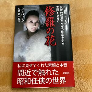 修羅の花　山口組トップから伝説の経済ヤクザの息子までが素顔を見せた 生島マリカ／著　鈴木智彦／監修