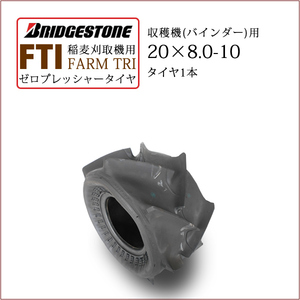 Bridgestone Farm Tri fti 20x8,0-10 т/л бескамолочные шины шины с нулевым давлением для связующего