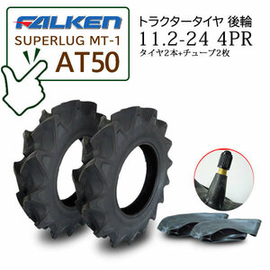 【在庫あり】FALKEN(住友ゴム) AT50 11.2-24 4PR タイヤ2本 + チューブ2枚セット ハイラグタイヤ トラクター後輪 SUPERLUG MT-1