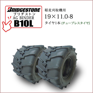 ブリヂストン AG BINDER B10L 19X11.0-8 T/L 2本セット チューブレス タイヤ 収穫機 バインダー用タイヤ