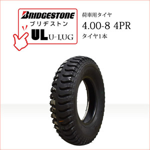 ブリヂストン UL 4.00-8 4PR タイヤ1本 U-LUG カート 荷車用タイヤ