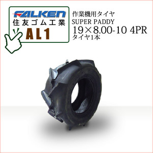 Falken (Sumitomo Rubber Industries) AL1 19x8.00-10 4pr Tire 1 шина Super Paddy