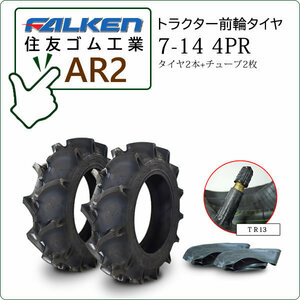 【在庫あり】ファルケン(住友ゴム) AR2 7-14 4PR タイヤ2本+チューブ2枚 トラクター用前輪タイヤ