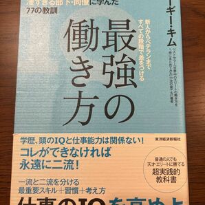 最強の働き方 世界中の上司に怒られ、凄すぎる部下・同僚に学んだ77の教訓