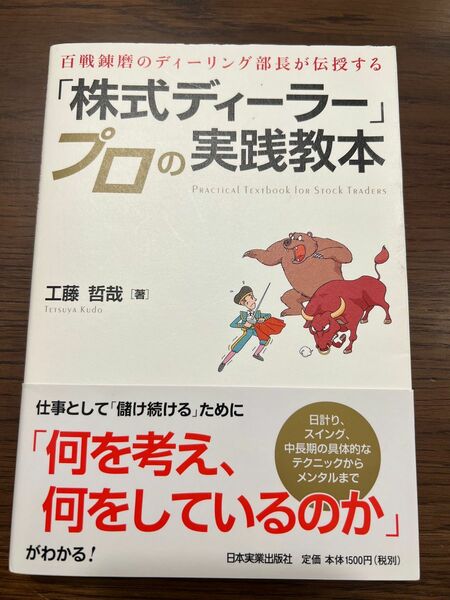 「株式ディーラー」プロの実践教本