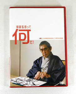 【即決】DVD「映画監督って何だ! ('06)」日本映画監督協会創立70周年記念映画/伊藤俊也 監督/小泉今日子,佐野史郎,石川真希,大島渚,他