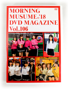 【即決】DVD「モーニング娘。 '18 DVD MAGAZINE Vol.106」DVDマガジン 譜久村聖/小田さくら/牧野真莉愛/尾形春水/横山玲奈/森戸知沙希